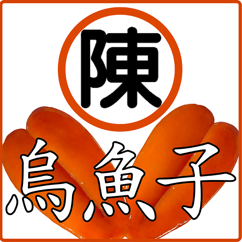 陳家烏魚子
