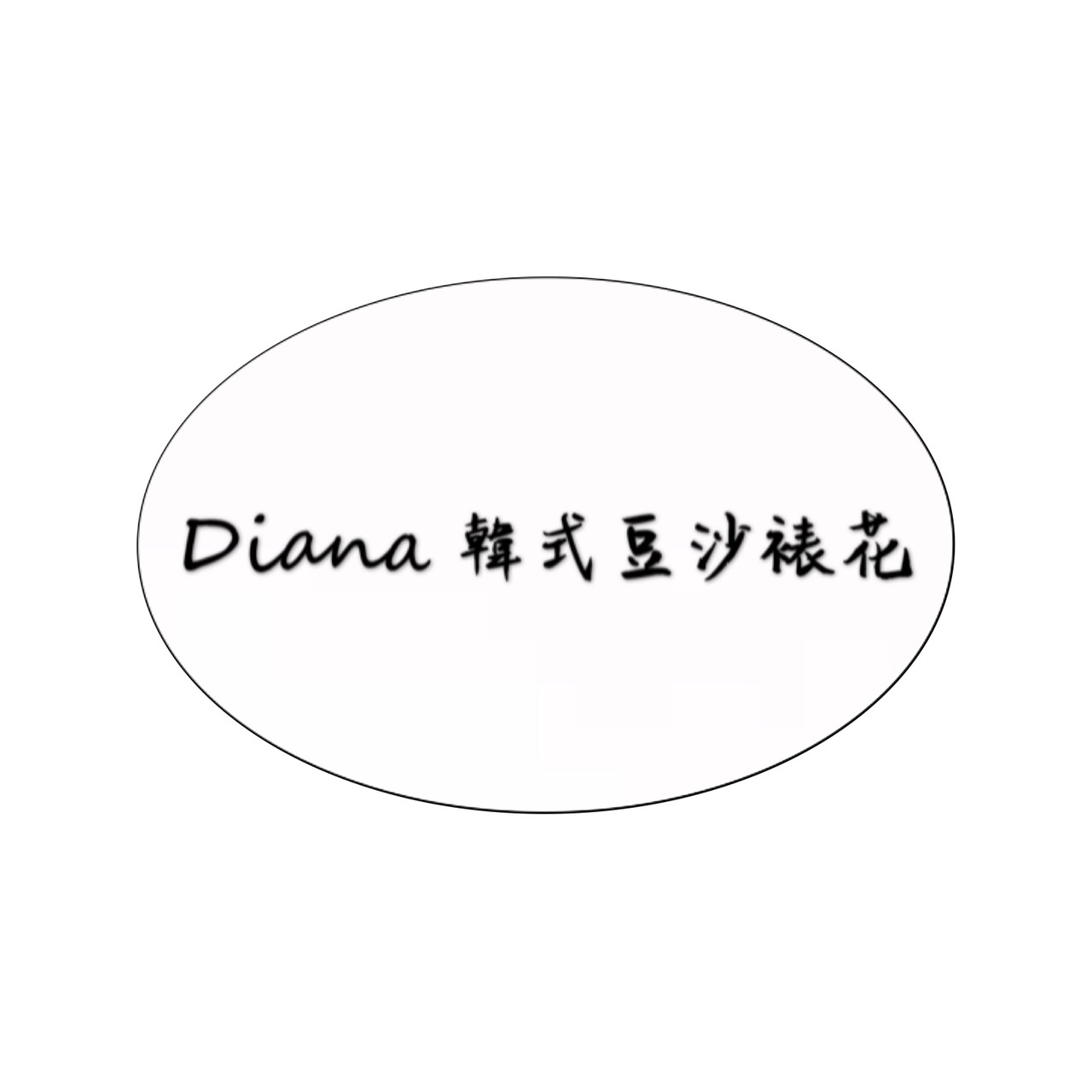 Diana韓式豆沙裱花