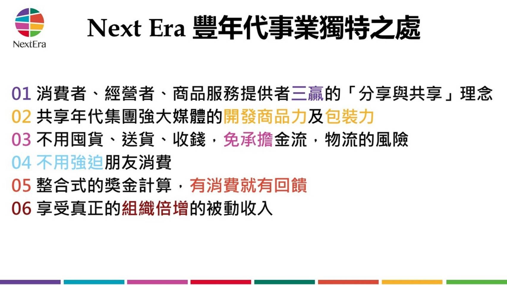 豐年代 NextEra 獨特之處