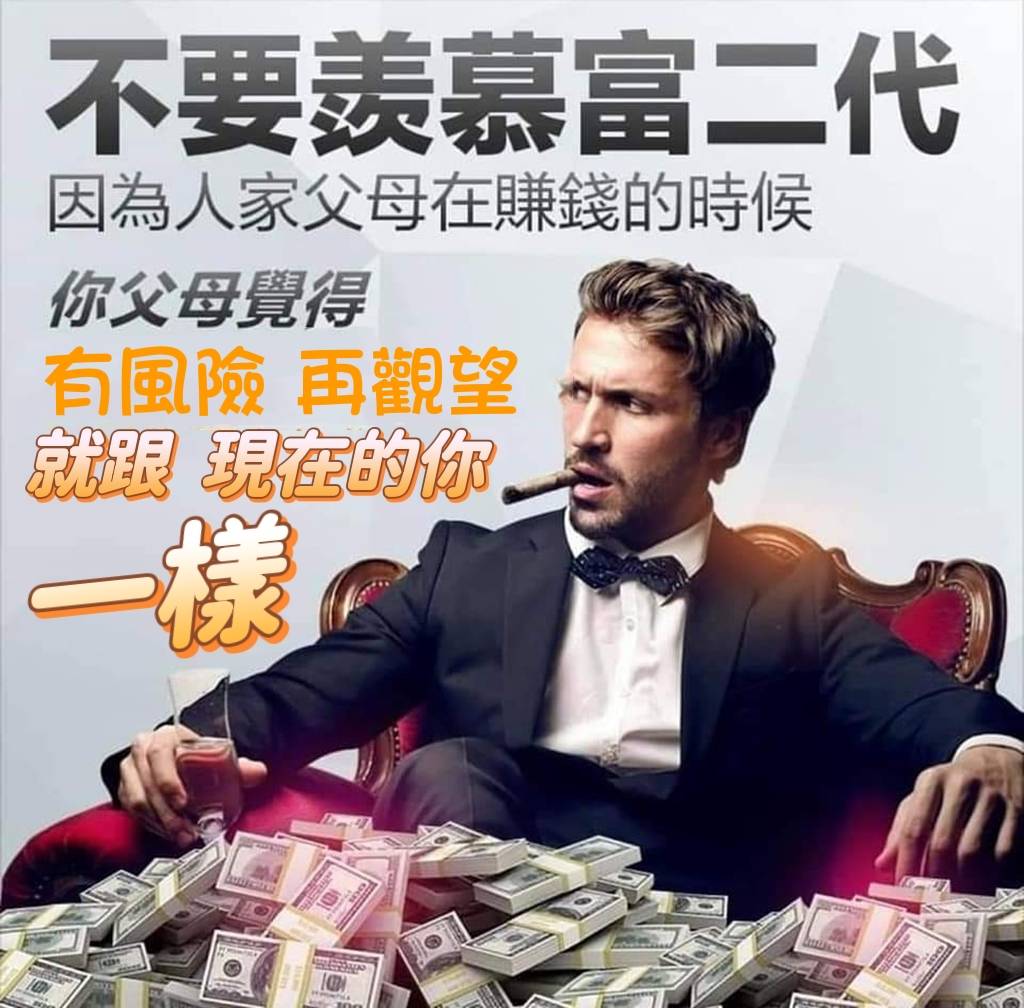 不要羨慕富二代