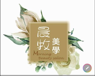 晨牧美學SPA【台中西屯】美容 美甲 美睫 推薦