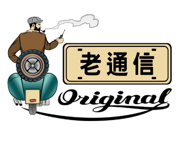 老通信