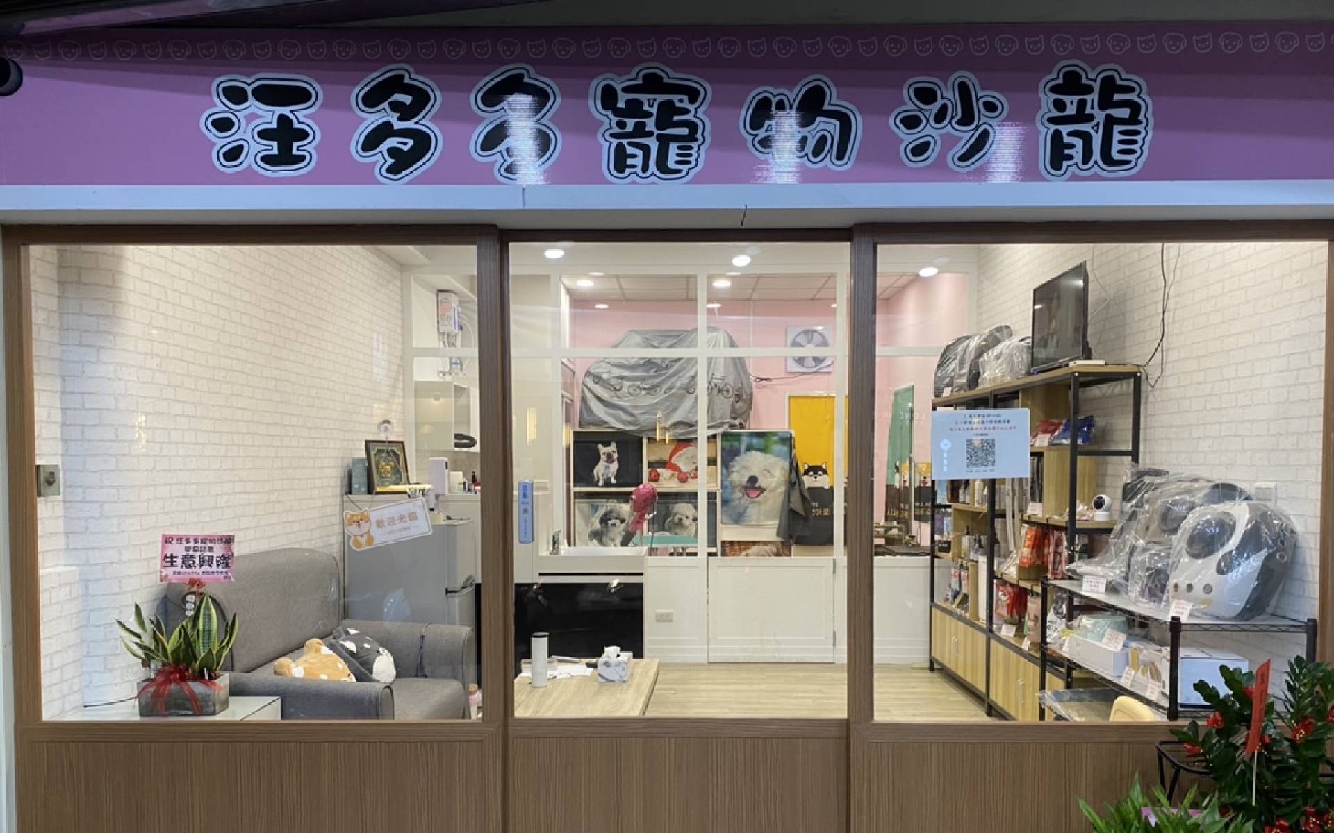汪多多寵物沙龍