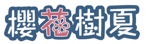 櫻花樹夏｜logo