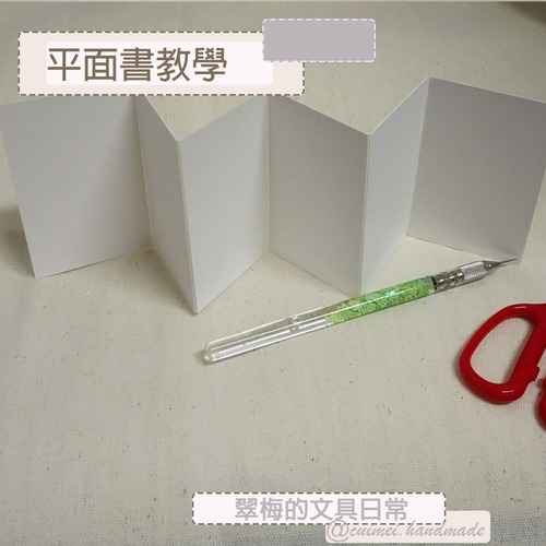 翠梅的文具日常 拼貼手作