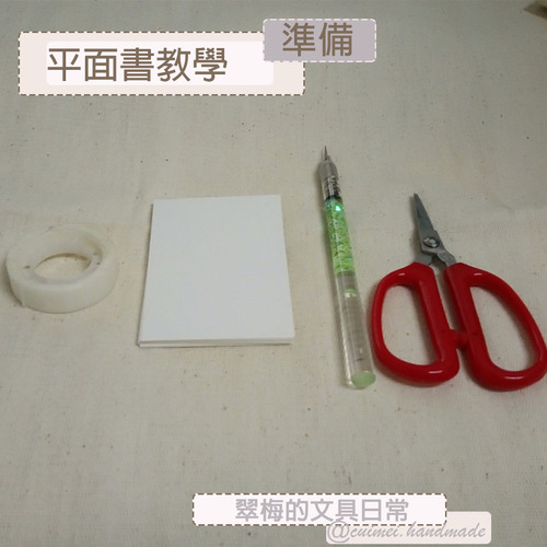 翠梅的文具日常 拼貼手作