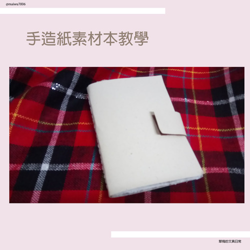 翠梅的文具日常 拼貼手作