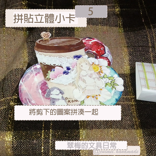 翠梅的文具日常 拼貼手作