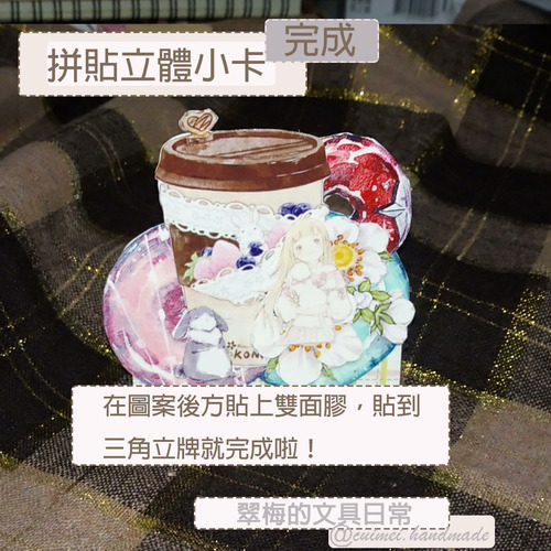 翠梅的文具日常 拼貼手作