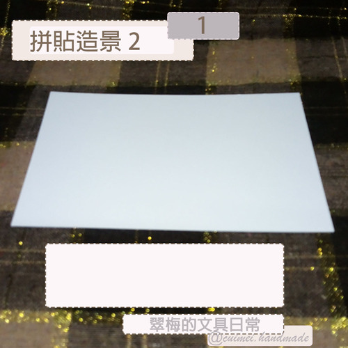 翠梅的文具日常 拼貼手作