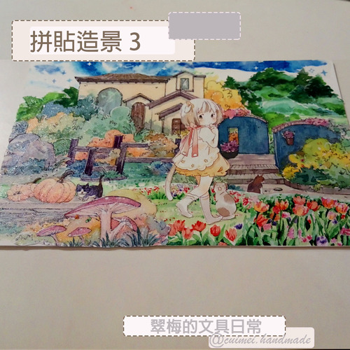 翠梅的文具日常 拼貼手作