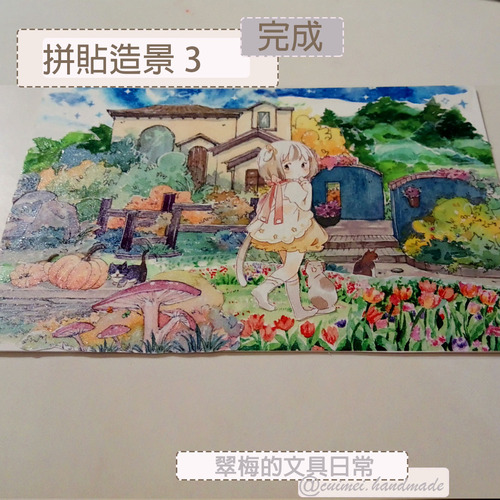 翠梅的文具日常 拼貼手作