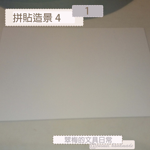 翠梅的文具日常 拼貼手作