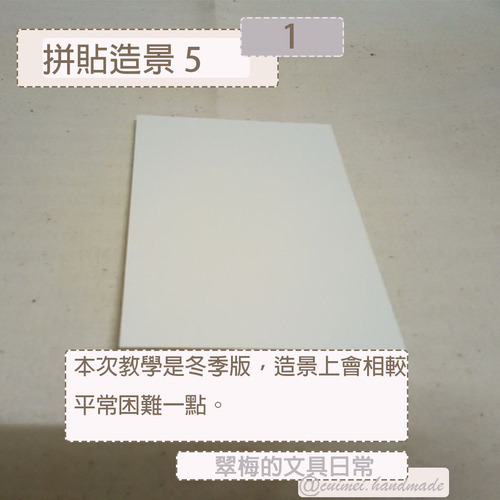 翠梅的文具日常 拼貼手作