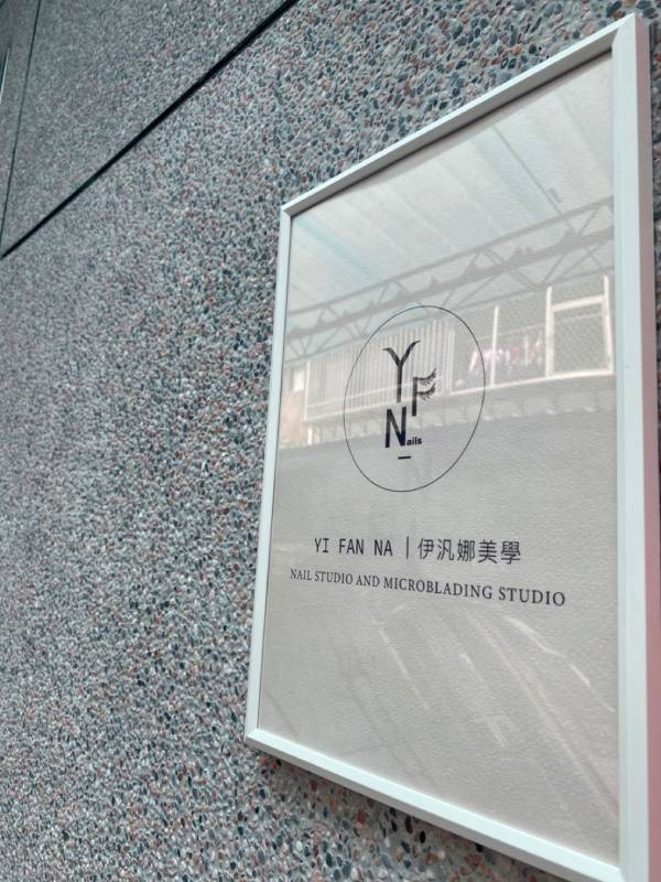 伊汎娜美學 YFN Studio｜新莊美甲｜新莊紋繡｜